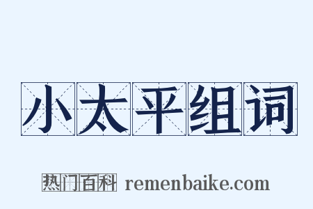 小太平组词是什么意思的图片